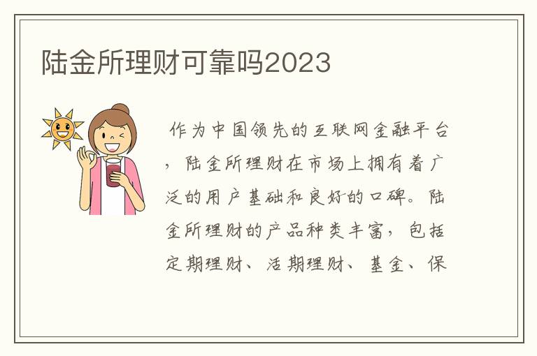 陆金所理财可靠吗2023