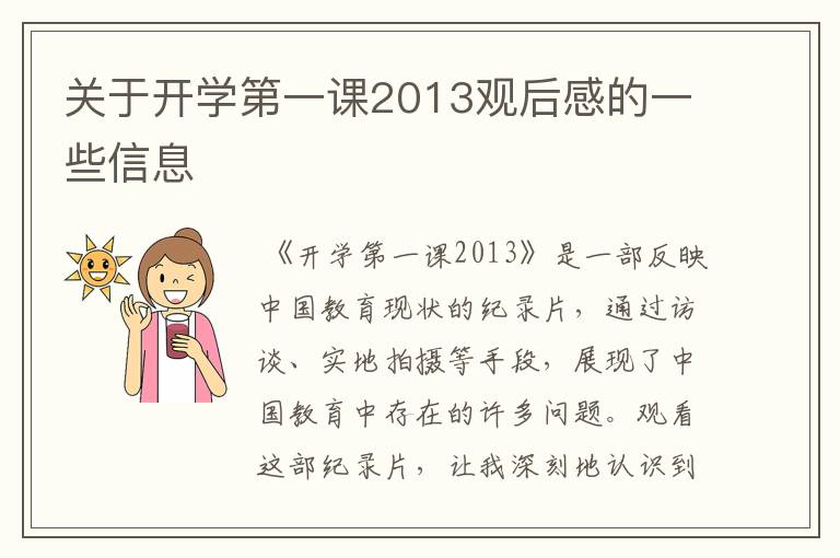 关于开学第一课2013观后感的一些信息