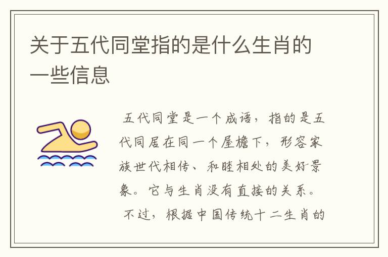 关于五代同堂指的是什么生肖的一些信息