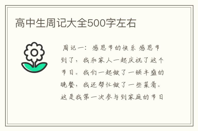 高中生周记大全500字左右