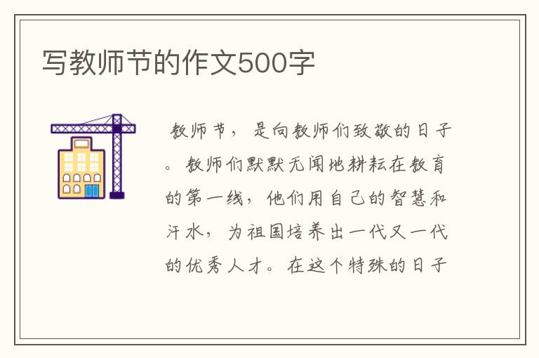 写教师节的作文500字