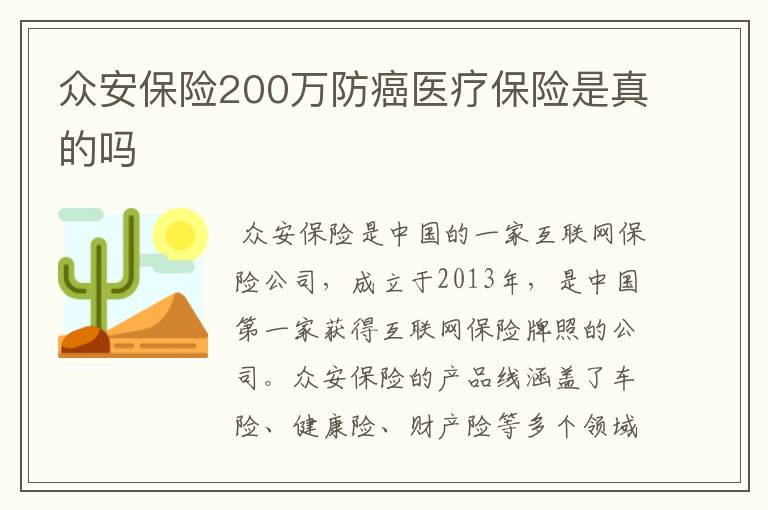 众安保险200万防癌医疗保险是真的吗