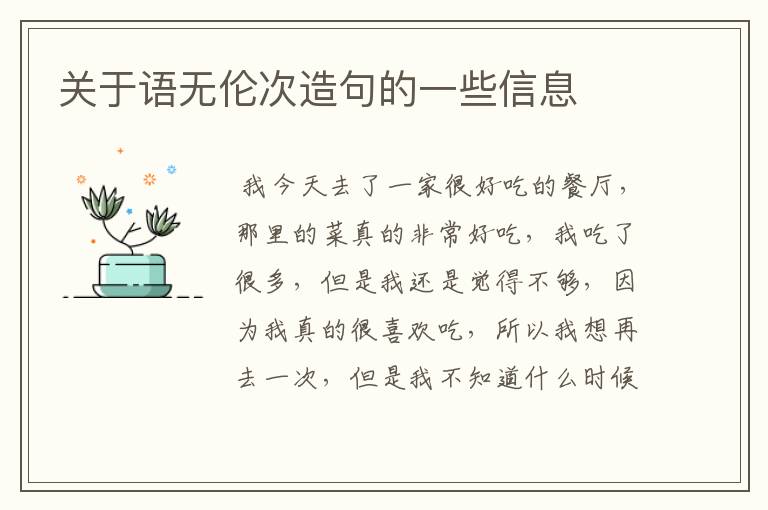 关于语无伦次造句的一些信息