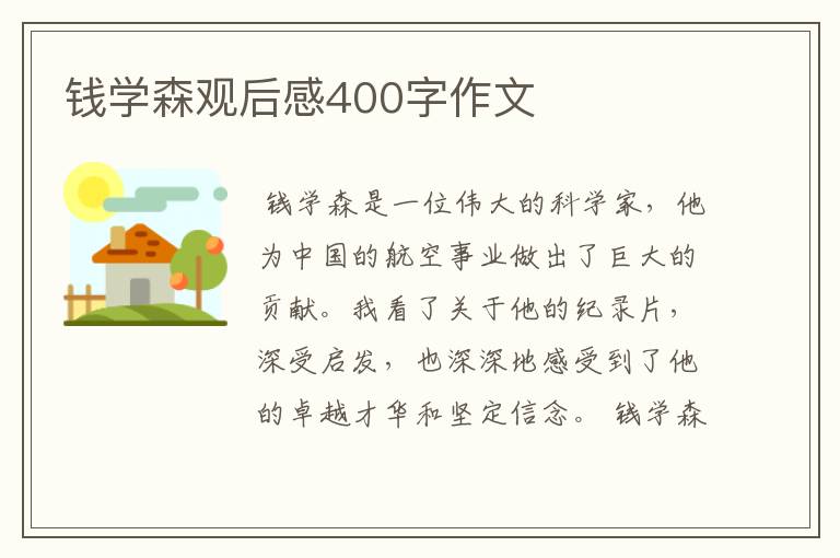 钱学森观后感400字作文