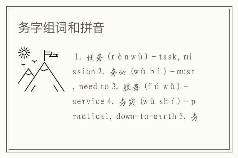 务字组词和拼音