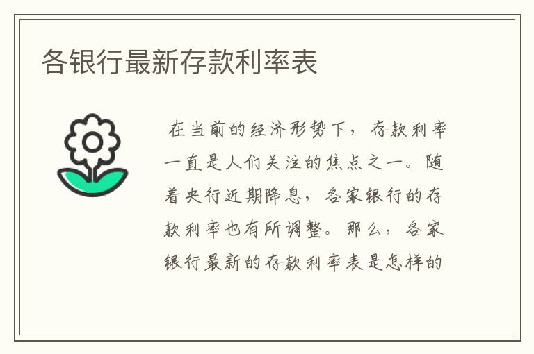 各银行最新存款利率表