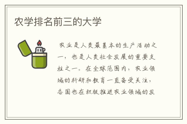 农学排名前三的大学