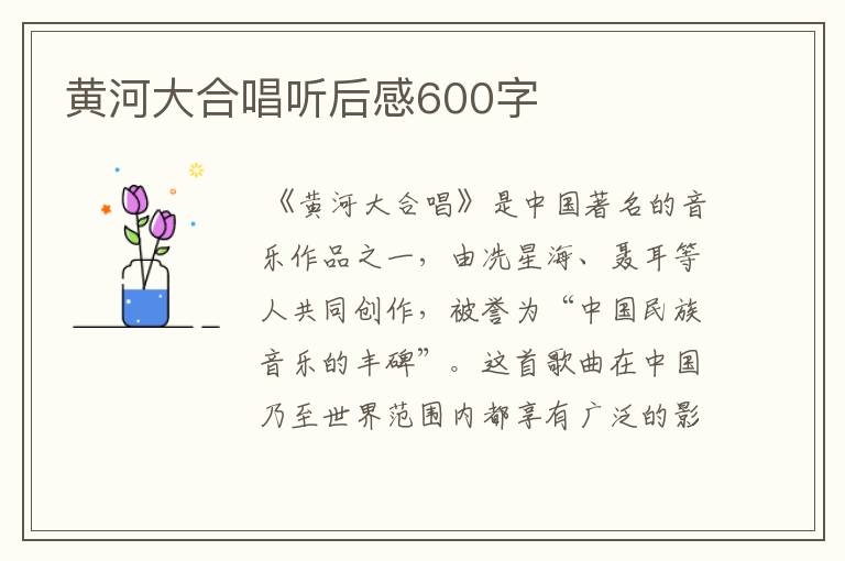 黄河大合唱听后感600字