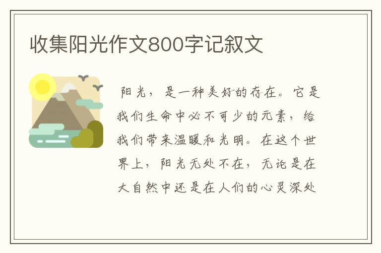 收集阳光作文800字记叙文