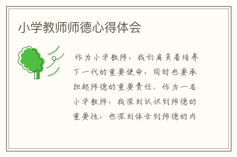 小学教师师德心得体会