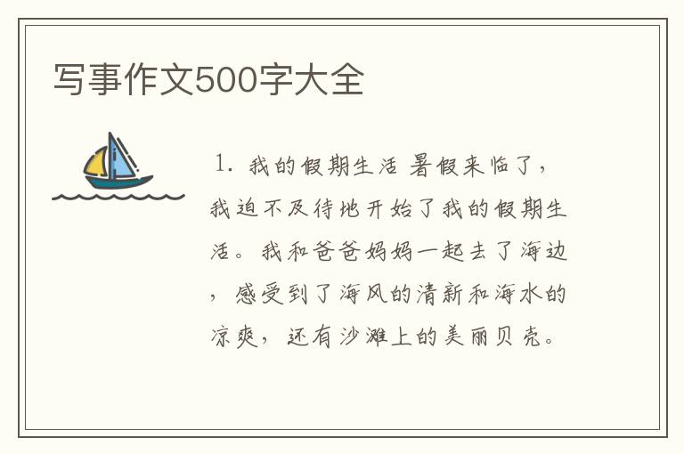 写事作文500字大全