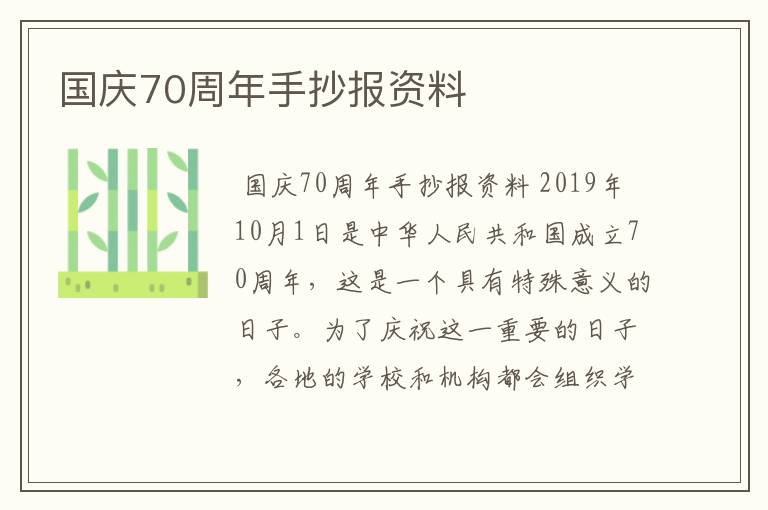 国庆70周年手抄报资料