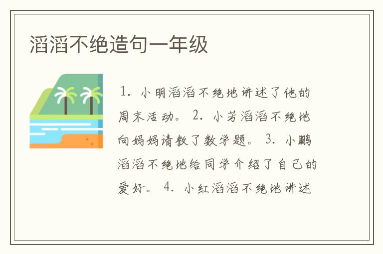 滔滔不绝造句一年级