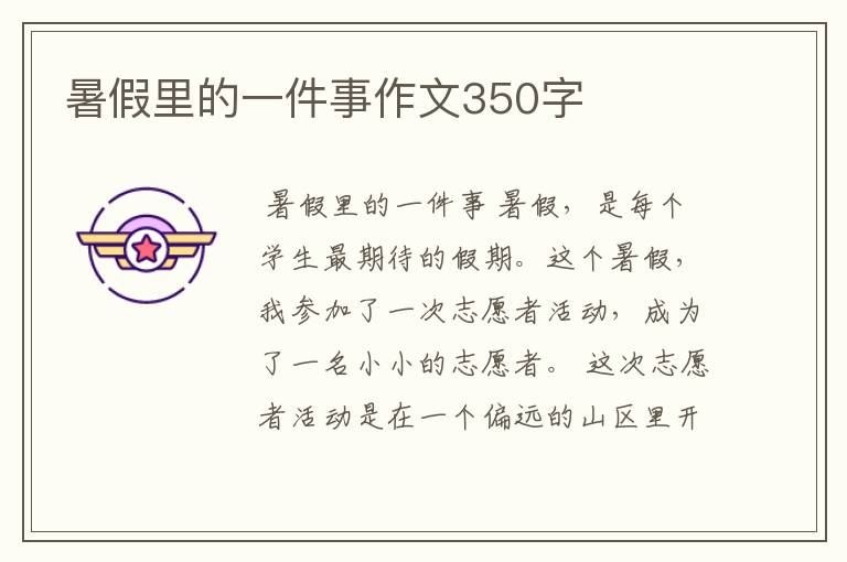 暑假里的一件事作文350字