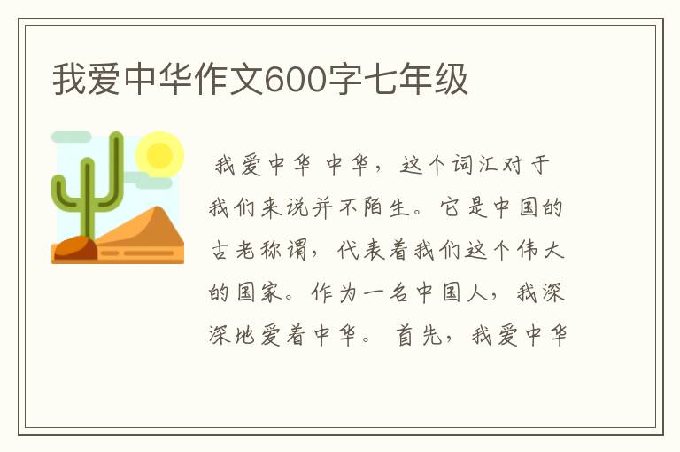 我爱中华作文600字七年级