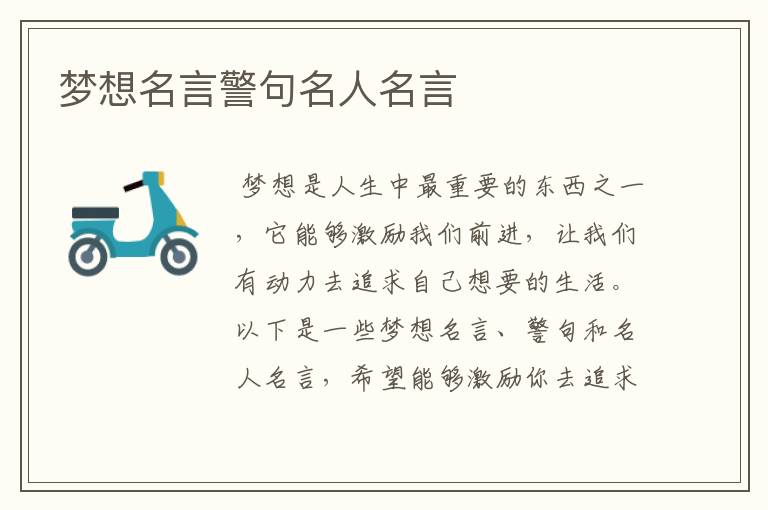 梦想名言警句名人名言