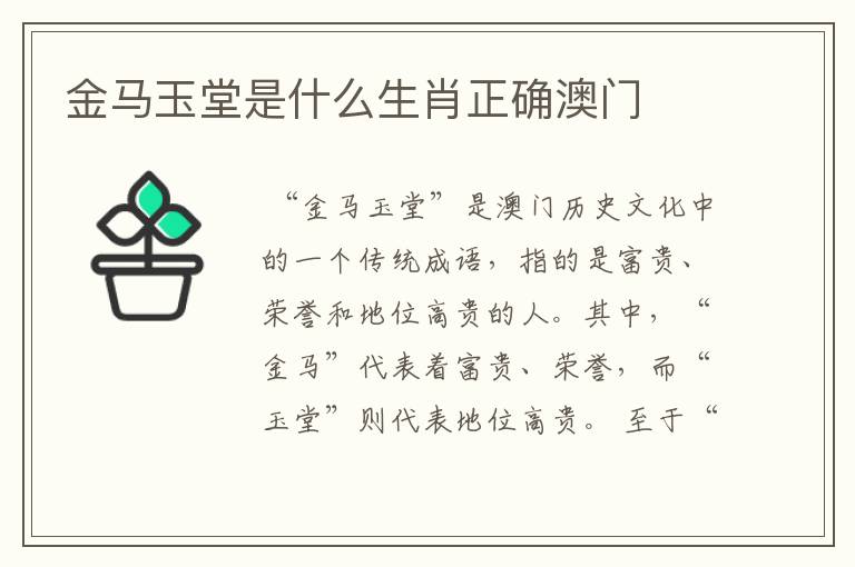 金马玉堂是什么生肖正确澳门