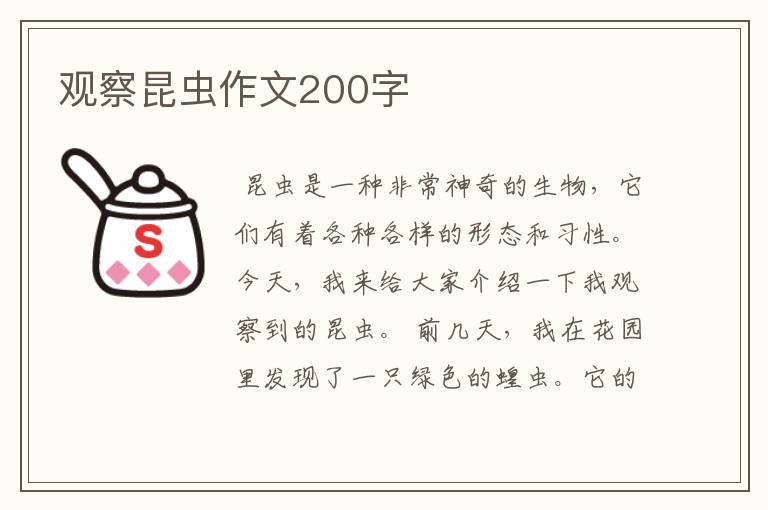 观察昆虫作文200字