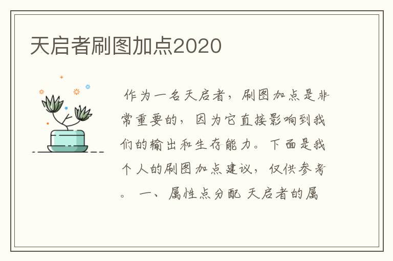 天启者刷图加点2020