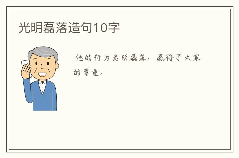 光明磊落造句10字