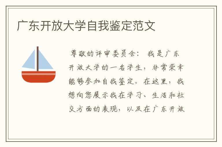 广东开放大学自我鉴定范文