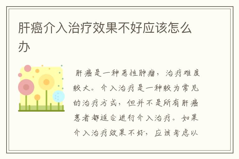 肝癌介入治疗效果不好应该怎么办