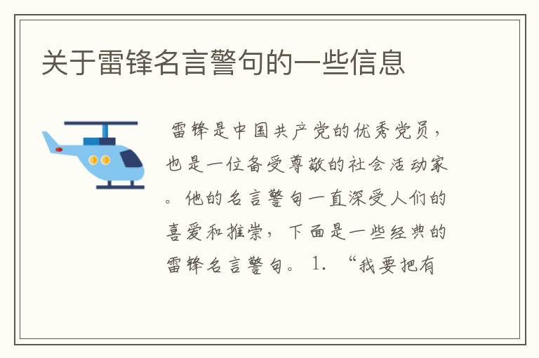 关于雷锋名言警句的一些信息