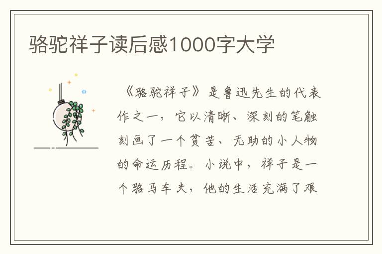 骆驼祥子读后感1000字大学