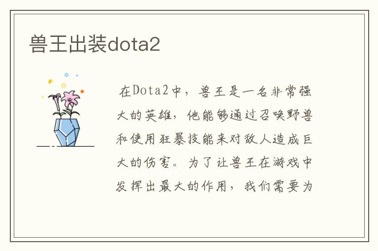 兽王出装dota2