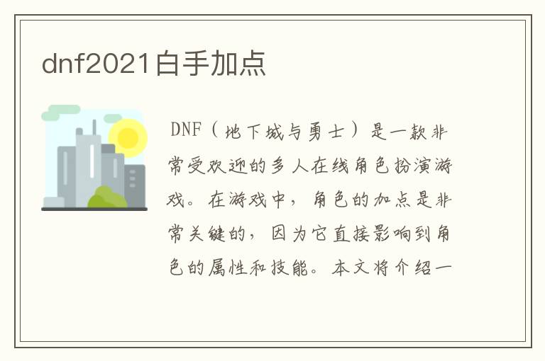 dnf2021白手加点