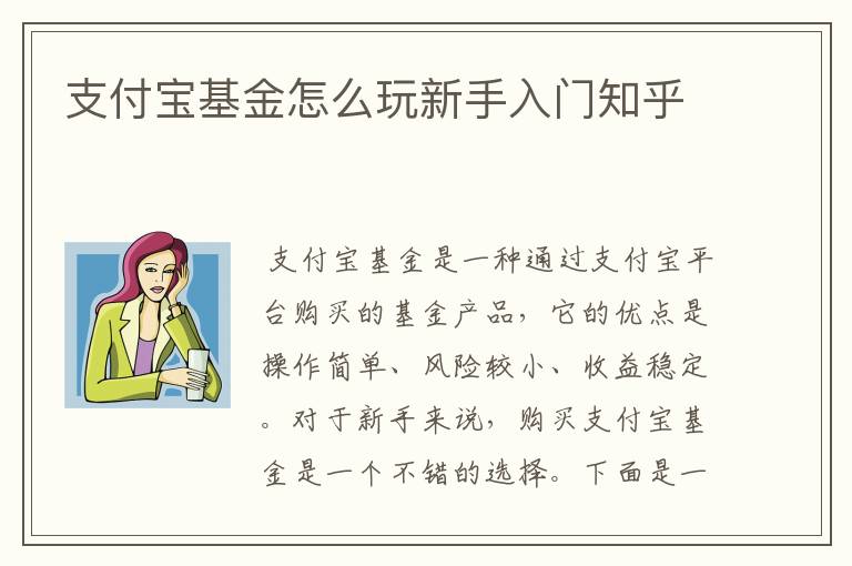 支付宝基金怎么玩新手入门知乎