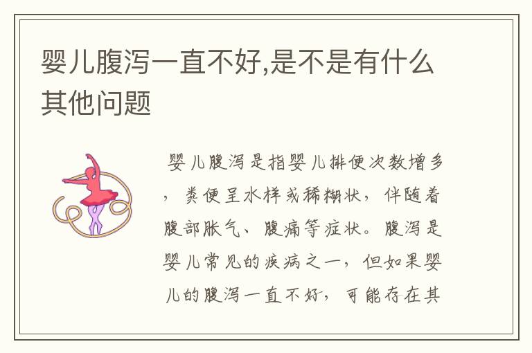 婴儿腹泻一直不好,是不是有什么其他问题