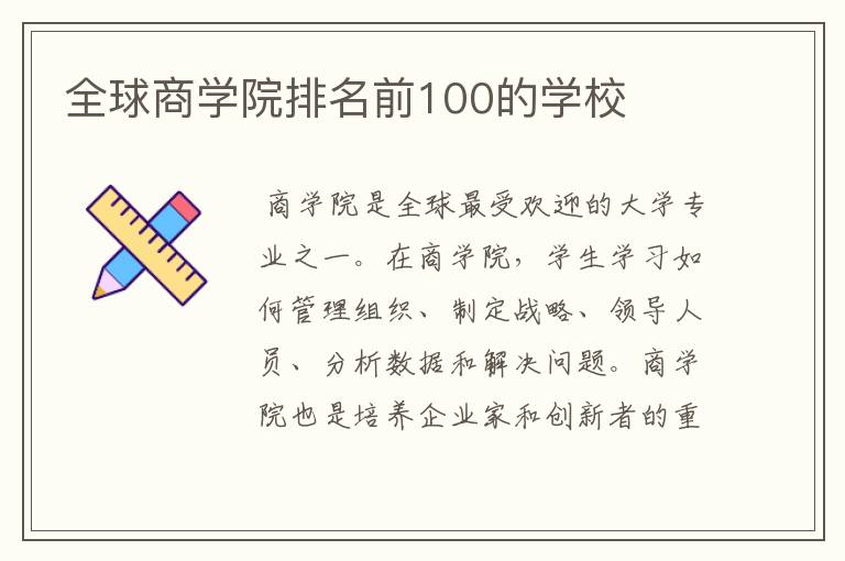 全球商学院排名前100的学校