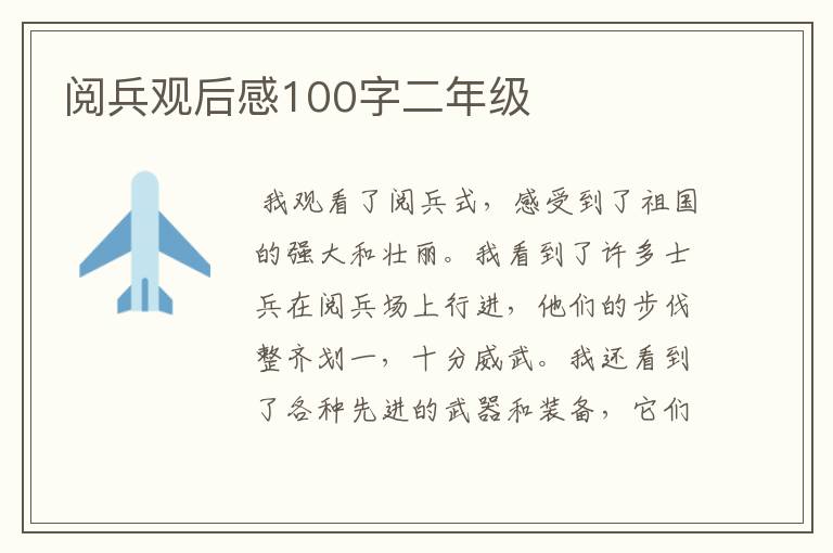 阅兵观后感100字二年级