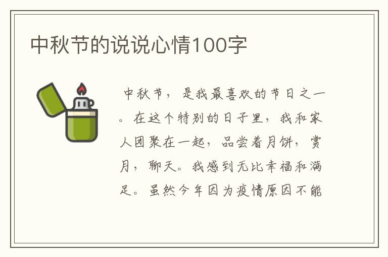 中秋节的说说心情100字