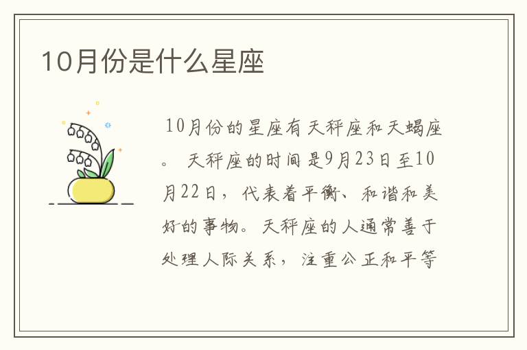 10月份是什么星座