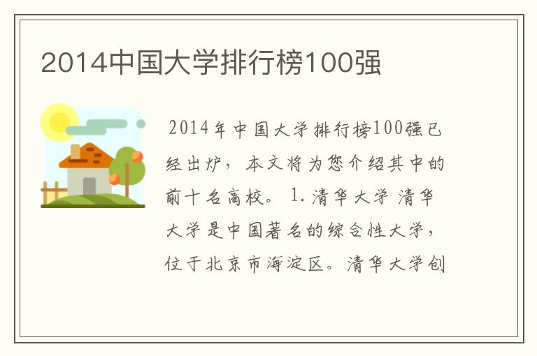 2014中国大学排行榜100强