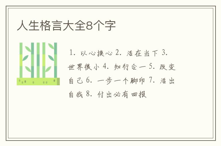 人生格言大全8个字