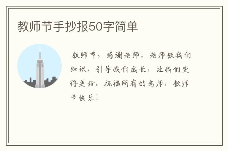 教师节手抄报50字简单