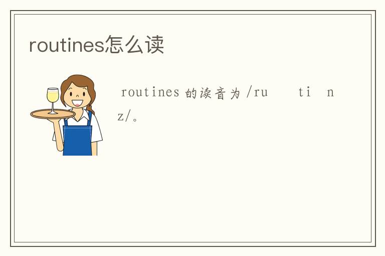 routines怎么读