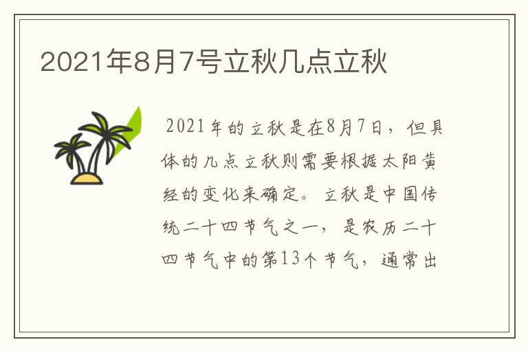 2021年8月7号立秋几点立秋