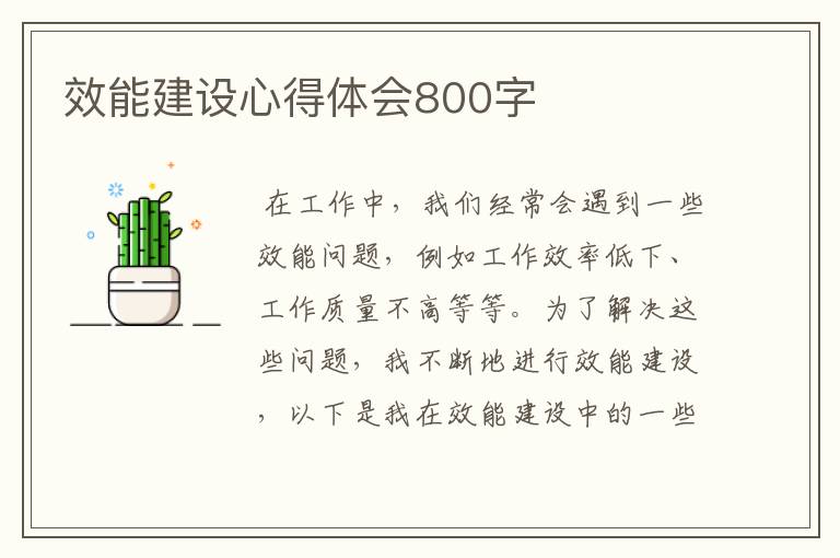 效能建设心得体会800字