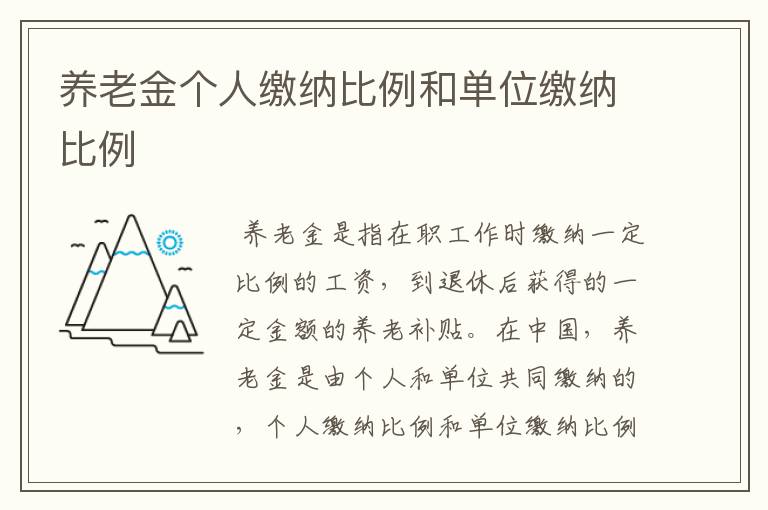 养老金个人缴纳比例和单位缴纳比例