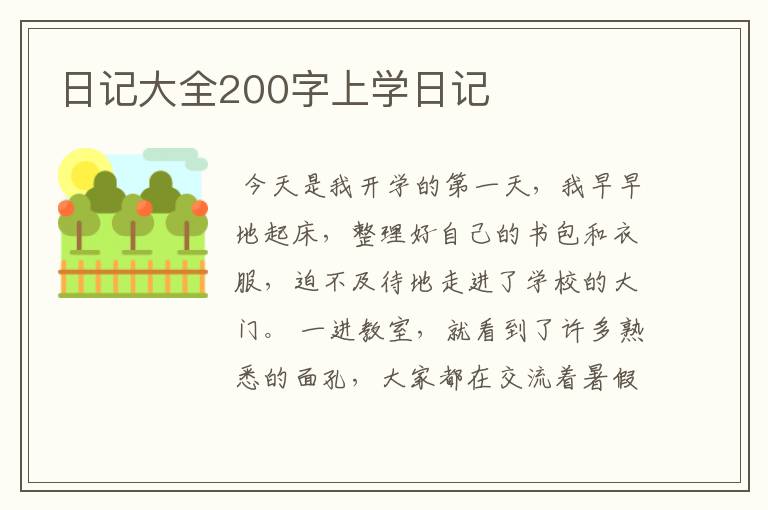 日记大全200字上学日记