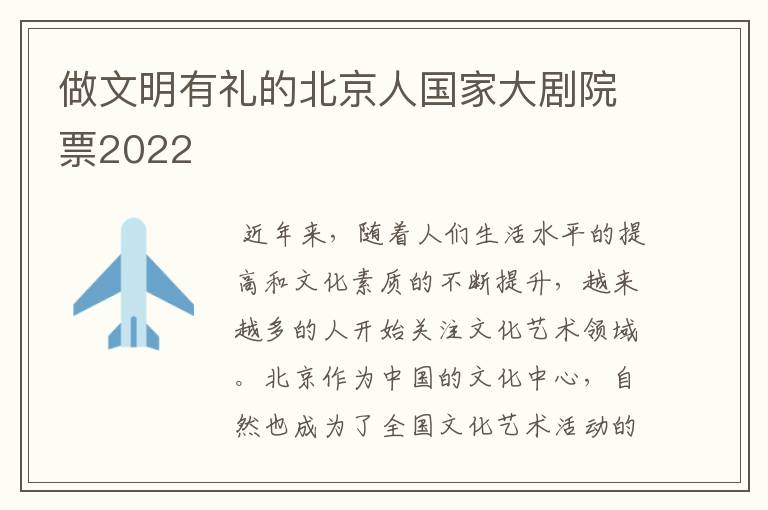 做文明有礼的北京人国家大剧院票2022