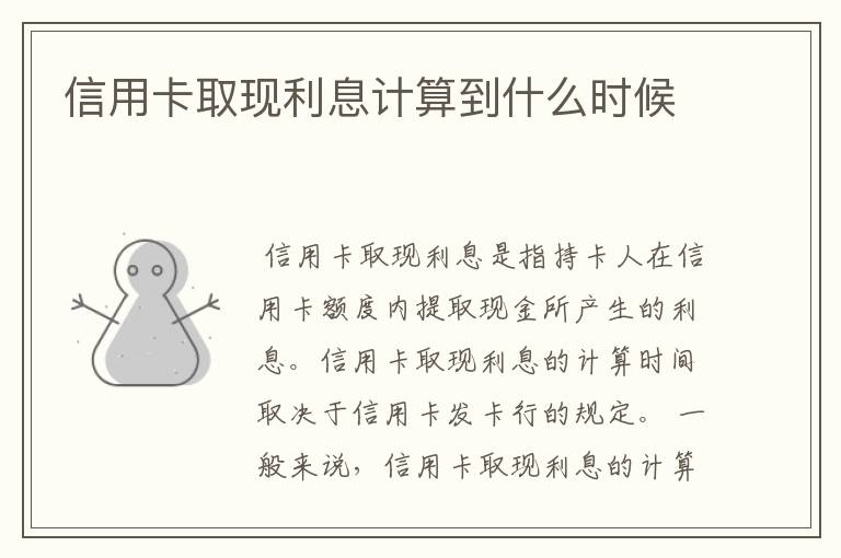 信用卡取现利息计算到什么时候