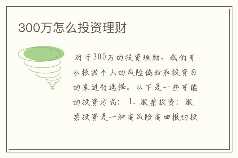 300万怎么投资理财