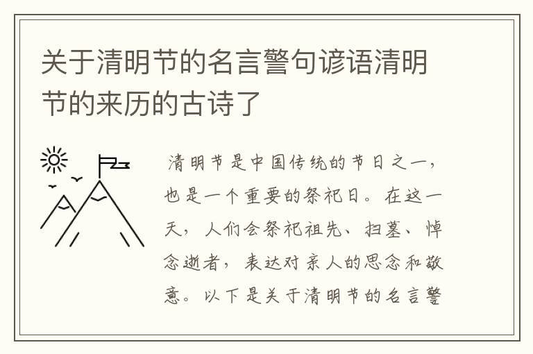 关于清明节的名言警句谚语清明节的来历的古诗了