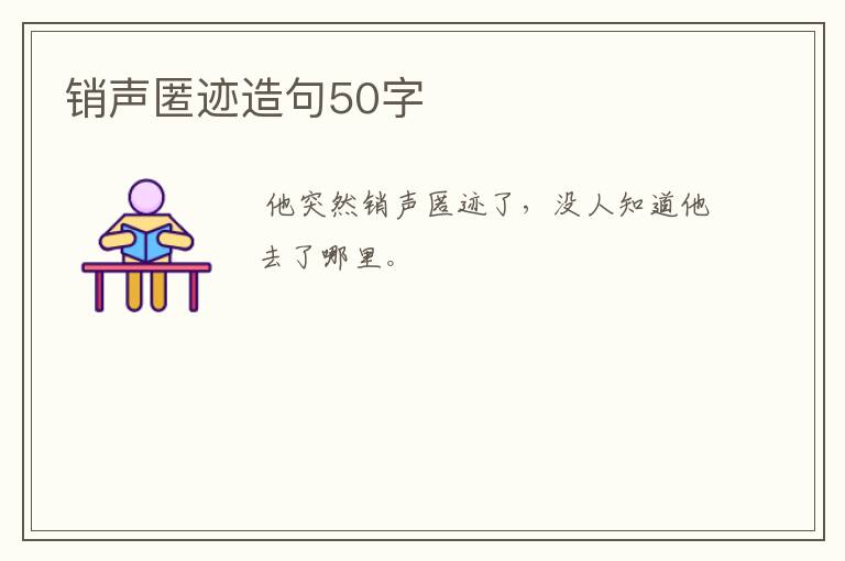 销声匿迹造句50字