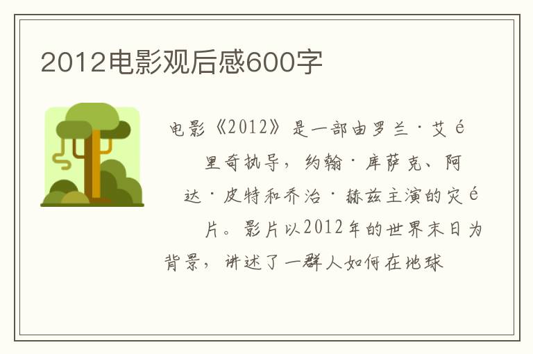 2012电影观后感600字